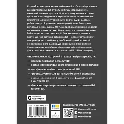 Штучний інтелект і нейромережі. Збірник самарі + Аудіокнижка - мініатюра 2