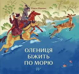 Олениця біжить по морю - Олеся Мамчич