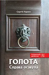 Голота. Справа осавула