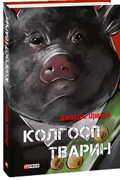 Колгосп тварин - Джордж Орвелл - мініатюра 2