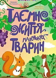 Таємне життя маленьких тварин