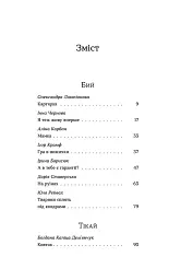 Бий, тікай, завмри. Антологія сучасної прози - - мініатюра 2
