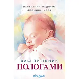 Ваш путівник пологами - Людмила Колб - мініатюра 1