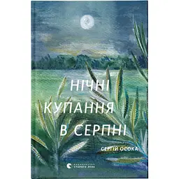 Книга Нічні купання в серпні - Сергій Осока Видавництво Старого Лева (9789664480496)