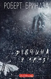 Дівчина у кризі