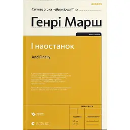 І наостанок - Генрі Марш