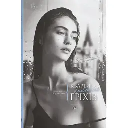 Квартира київських гріхів - Маргарита Сурженко