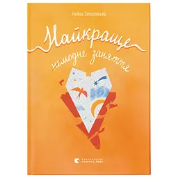 Книга Найкраще немодне заняття - Любов Загоровська Видавництво Старого Лева (9789664484050)