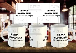 Чашка "Я була нормальною, дві дитини назад" 330 мл