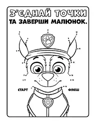 Книжка-розмальовка Щенячий патруль "Ловіть хвилю цуценята" 228008 укр мовою - мініатюра 3