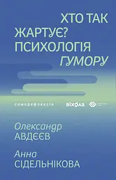 Хто так жартує? Психологія гумору