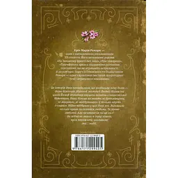 Книга Люби ближнього твого - Еріх Марія Ремарк КСД (9786171520240) - мініатюра 2