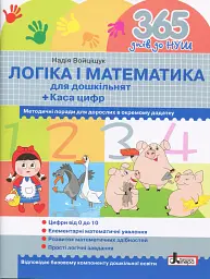 365 днів до НУШ. Логіка і математика для дошкільнят