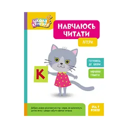 Навчаюсь читати. Літери