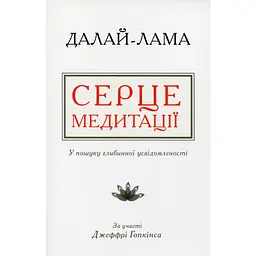 Серце медитації. У пошуку глибинної усвідомленості - Далай-Лама