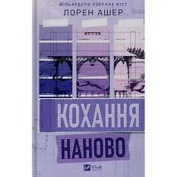 Кохання наново