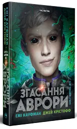 Згасання Аврори. Аврора. Книжка 3 - Джей Крістофф - мініатюра 2