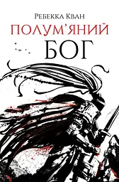 Полум’яний бог