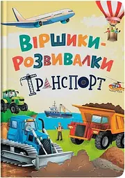 Дитяча книга Віршики-розвивалки. Транспорт Crystal Book 5690 shop (9786175475690) - мініатюра 4