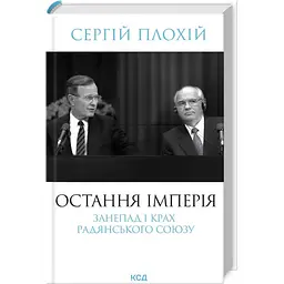 Остання імперія Сергій Плохій Клуб Сімейного Дозвілля, книга українською, тверда