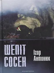 Шепіт сосен