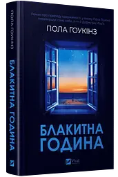 Блакитна година - Пола Гоукінз | Vivat, книга українською, нова, тверда
