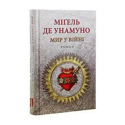 Книга Мир у війні - Міґель де Унамуно Астролябія (9786176641902) - миниатюра 4