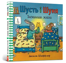 Шусть і Шуня. Засинальна Жабка - мініатюра 2