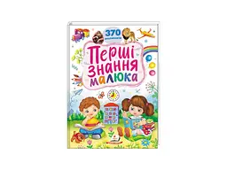 Книга Перші Знання малюка, Пегас (укр.) - мініатюра 4