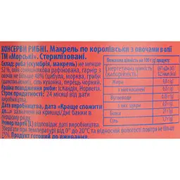 Макрель по-королівськи Морські з овочами в олії 230 г - мініатюра 6