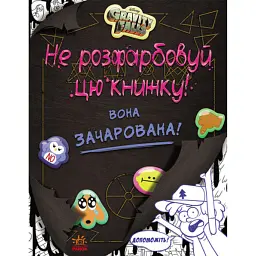 Не розфарбовуй цю книжку! - - мініатюра 1