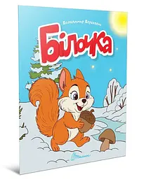 Книжка дитяча Талант Читаємо дітям Білочка Українська