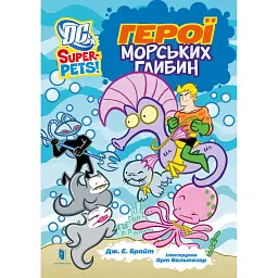 DC Super-Pets. Герої морських глибин - Дж. Е. Брайт