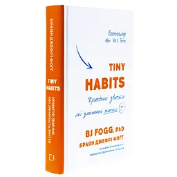 Книга Tiny Habits. Крихітні звички, які змінюють життя - Браян Джефрі Фоґґ BookChef (9786175482209) - мініатюра 4