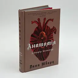 Анатомія: історія кохання - Дана Шварц | ЖОРЖ, книга українською, нова, тверда