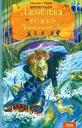Джмеленя та Рожко з Чивчинського лісу. Книжка 3 - Галина і Тарас Микитчаки