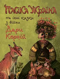 Пасіка "Україна" та інші казки з війни - Дара Корній