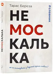 Немоскалька - Тарас Береза