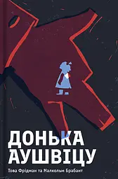 Донька Аушвіцу - Малкольм Брабант
