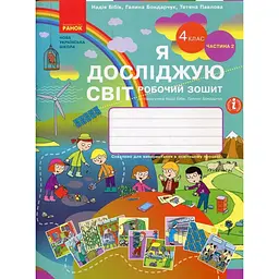 Я досліджую світ. 4 клас: робочий зошит: до підр. Н.М. Бібік у 2 ч. Ч. 2 (НУШ) 2026