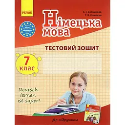 Німецька мова. 7 клас. Тестовий зошит (до підручника Hallo Freund) (2-й рік навчання) 2020