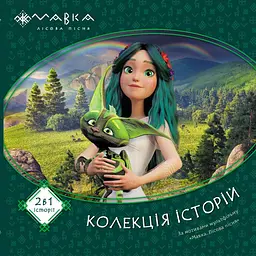 Мавка. Колекція історій. Збірка 1 (495503)