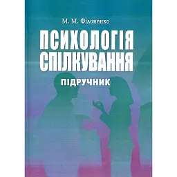 Психологія спілкування - Мирослава Філоненко