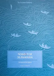 Чобіток Зельмана
