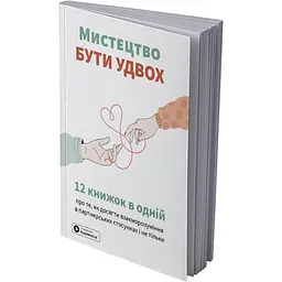Мистецтво бути удвох. Збірник самарі (м`яка обкладинка) + Аудіокнижка - мініатюра 2