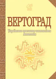 Вертоград. Українське поетичне тисячоліття