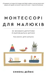 Монтессорі для малюків. Як виховати допитливу й відповідальну дитину. Посібник для батьків - Симона Девіс