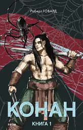 Конан. Книга 1 - мініатюра 1