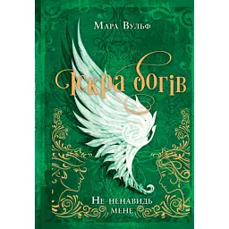 Не ненавидь мене! Іскра богів. Книга 2 - Мара Вульф