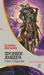 Хроніки Амбера у 10 книгах. Книга 4. Рука Оберона - Роджер Желязни - мініатюра 27
